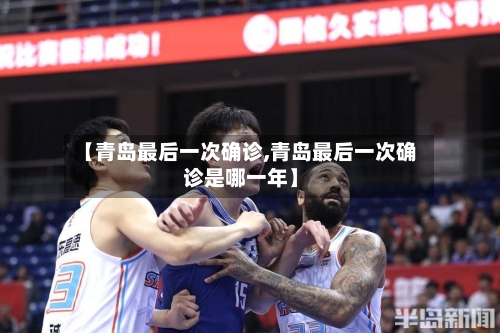 【青岛最后一次确诊,青岛最后一次确诊是哪一年】-第3张图片