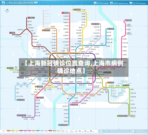 【上海新冠确诊位置查询,上海市病例确诊地点】-第3张图片
