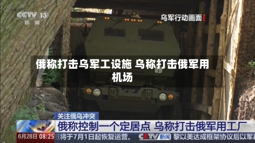 俄称打击乌军工设施 乌称打击俄军用机场-第2张图片