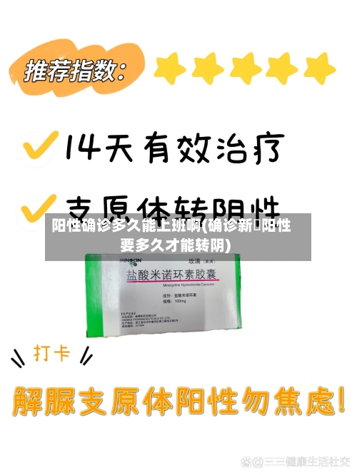 阳性确诊多久能上班啊(确诊新冦阳性要多久才能转阴)-第2张图片