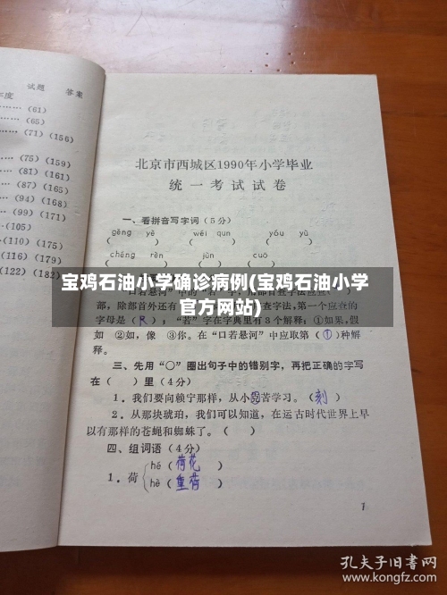 宝鸡石油小学确诊病例(宝鸡石油小学官方网站)