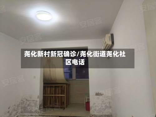 尧化新村新冠确诊/尧化街道尧化社区电话