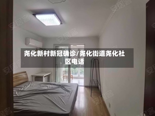 尧化新村新冠确诊/尧化街道尧化社区电话-第3张图片