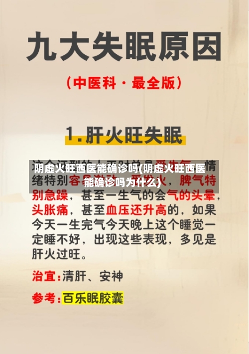 阴虚火旺西医能确诊吗(阴虚火旺西医能确诊吗为什么)-第2张图片
