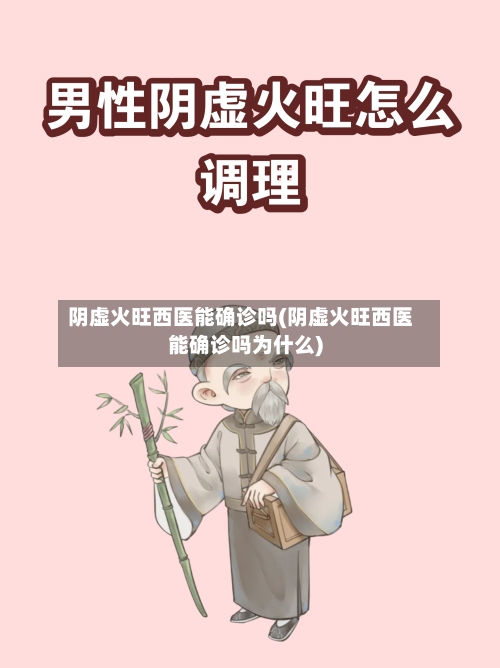 阴虚火旺西医能确诊吗(阴虚火旺西医能确诊吗为什么)