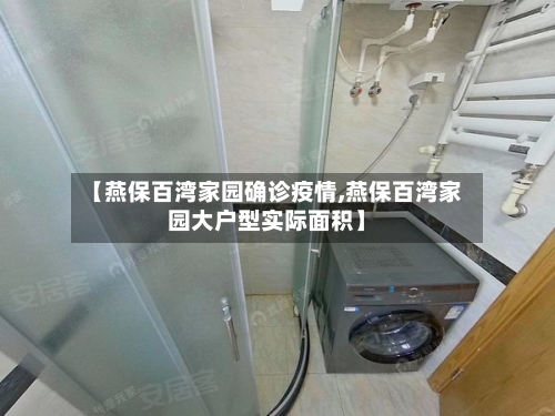 【燕保百湾家园确诊疫情,燕保百湾家园大户型实际面积】
