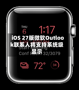 iOS 27版微软Outlook联系人将支持系统级显示-第2张图片