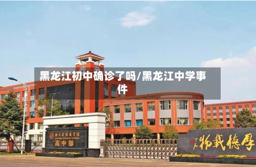 黑龙江初中确诊了吗/黑龙江中学事件-第2张图片