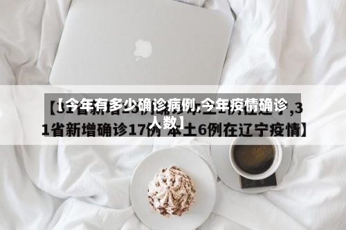 【今年有多少确诊病例,今年疫情确诊人数】
