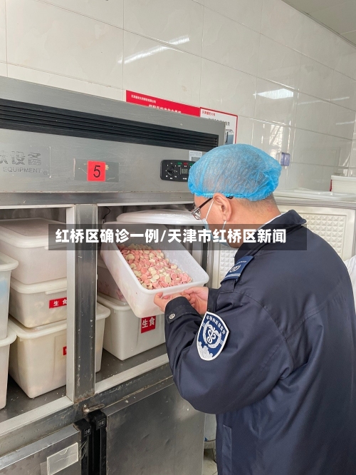 红桥区确诊一例/天津市红桥区新闻