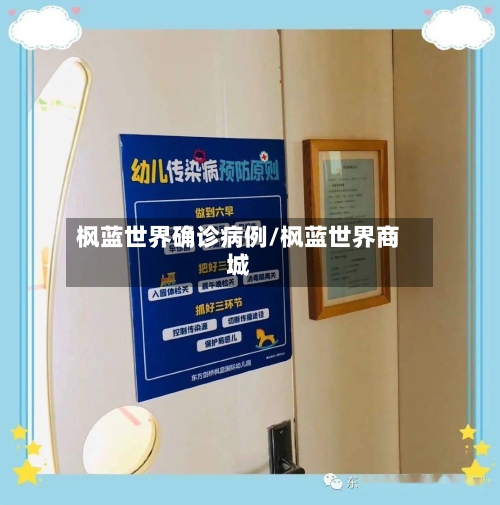 枫蓝世界确诊病例/枫蓝世界商城-第2张图片