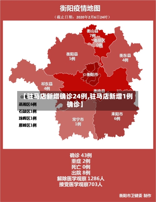 【驻马店新增确诊24例,驻马店新增1例确诊】