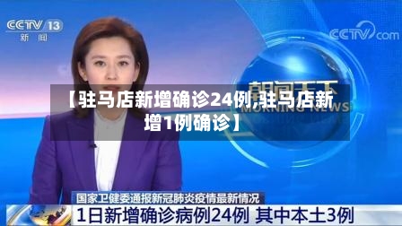 【驻马店新增确诊24例,驻马店新增1例确诊】-第2张图片