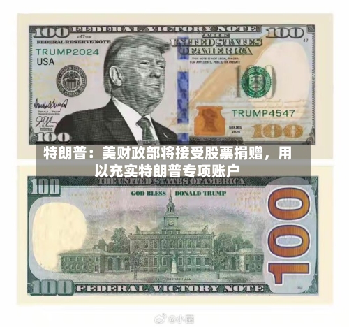 特朗普：美财政部将接受股票捐赠，用以充实特朗普专项账户-第3张图片