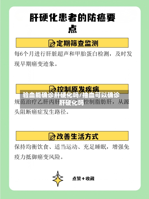 验血能确诊肝硬化吗/抽血可以确诊肝硬化吗-第2张图片