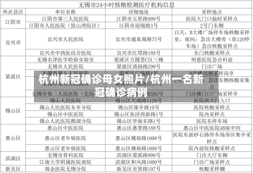 杭州新冠确诊母女照片/杭州一名新冠确诊病例