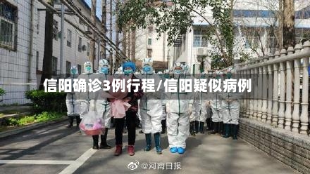 信阳确诊3例行程/信阳疑似病例