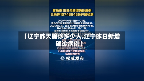 【辽宁昨天确诊多少人,辽宁昨日新增确诊病例】