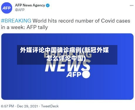 外媒评论中国确诊病例(新冠外媒怎么评论中国)