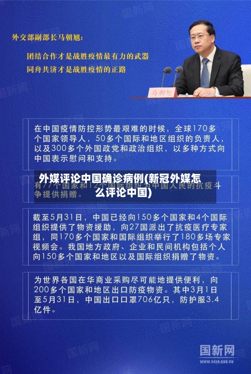 外媒评论中国确诊病例(新冠外媒怎么评论中国)-第2张图片