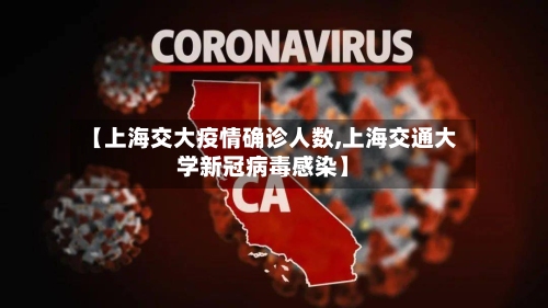 【上海交大疫情确诊人数,上海交通大学新冠病毒感染】