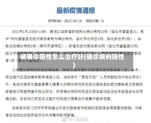 被确诊阳性怎么治疗好(确诊病例阳性)
