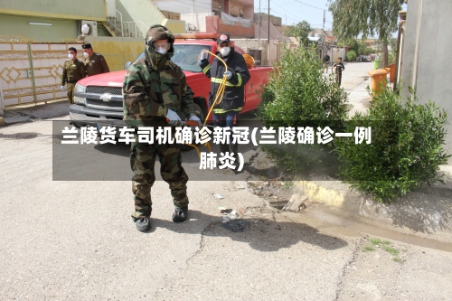 兰陵货车司机确诊新冠(兰陵确诊一例肺炎)-第3张图片