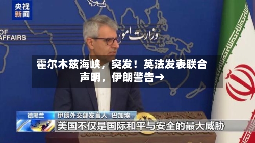 霍尔木兹海峡	，突发！英法发表联合声明，伊朗警告→-第3张图片