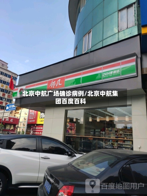 北京中航广场确诊病例/北京中航集团百度百科-第2张图片
