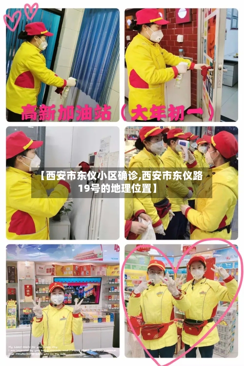 【西安市东仪小区确诊,西安市东仪路19号的地理位置】