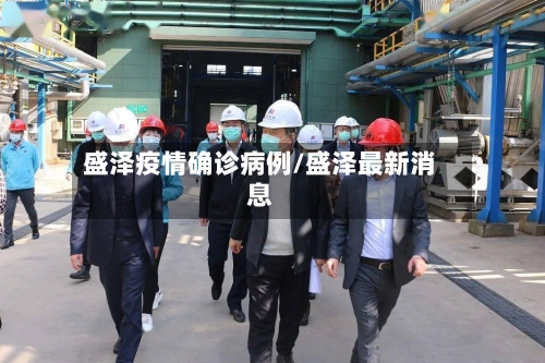 盛泽疫情确诊病例/盛泽最新消息