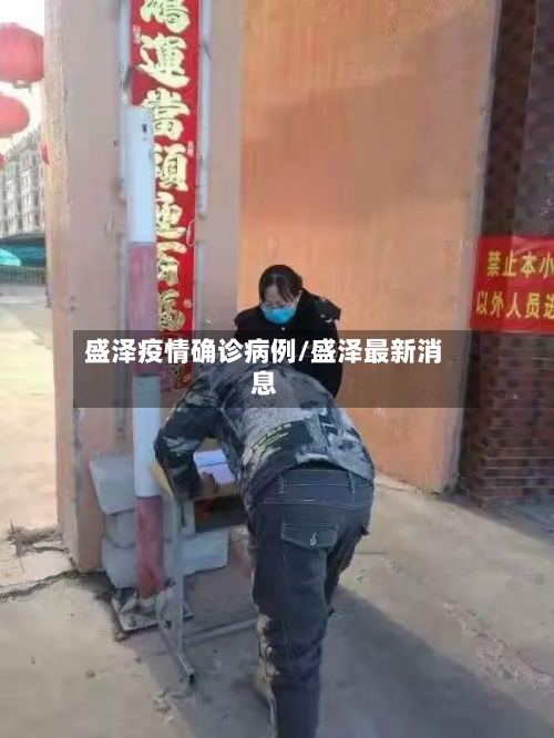 盛泽疫情确诊病例/盛泽最新消息-第2张图片