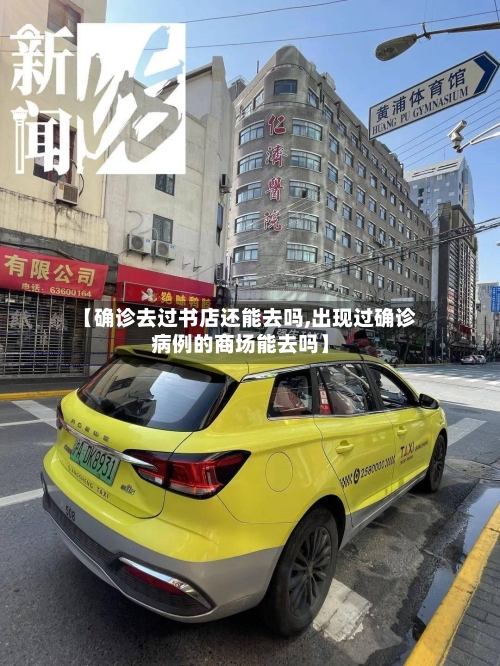 【确诊去过书店还能去吗,出现过确诊病例的商场能去吗】-第3张图片