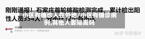 小区有确诊人在外地/小区有确诊病例,其他人要隔离吗