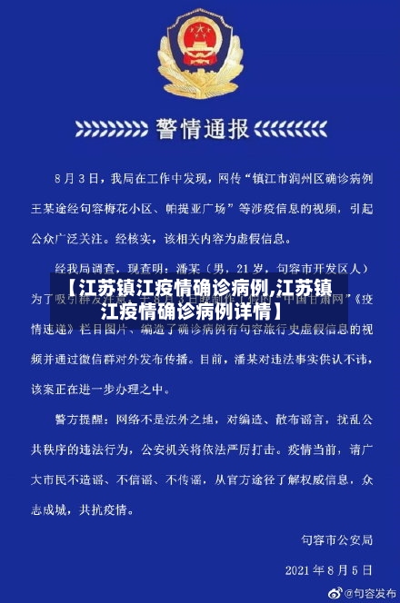 【江苏镇江疫情确诊病例,江苏镇江疫情确诊病例详情】-第2张图片