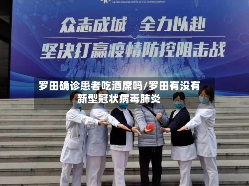 罗田确诊患者吃酒席吗/罗田有没有新型冠状病毒肺炎-第2张图片