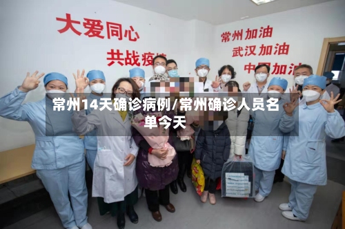 常州14天确诊病例/常州确诊人员名单今天-第2张图片