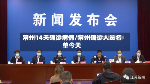 常州14天确诊病例/常州确诊人员名单今天
