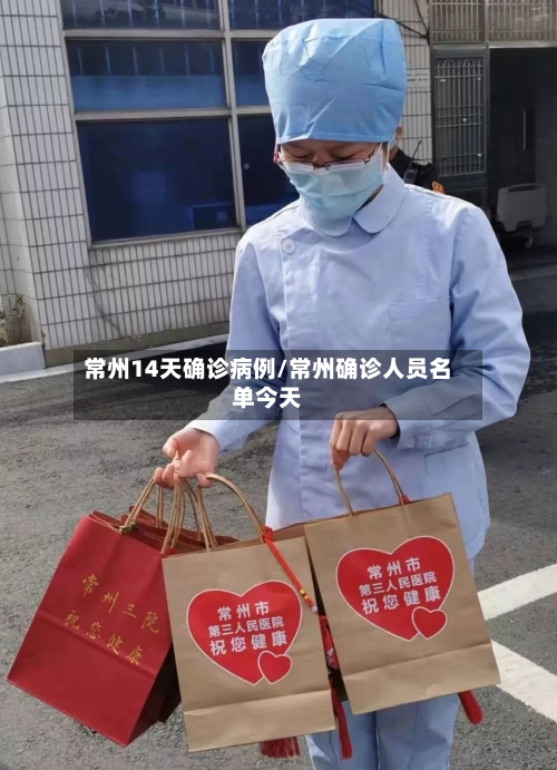 常州14天确诊病例/常州确诊人员名单今天-第3张图片