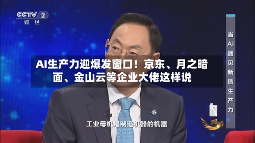 AI生产力迎爆发窗口！京东	、月之暗面、金山云等企业大佬这样说-第2张图片