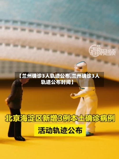 【兰州确诊3人轨迹公布,兰州确诊3人轨迹公布时间】
