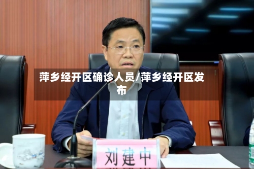 萍乡经开区确诊人员/萍乡经开区发布-第2张图片