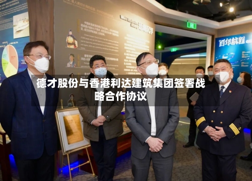 德才股份与香港利达建筑集团签署战略合作协议-第2张图片