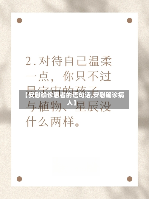 【安慰确诊患者的语句话,安慰确诊病人】-第2张图片