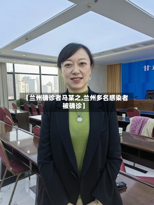 【兰州确诊者马某之,兰州多名感染者被确诊】-第2张图片
