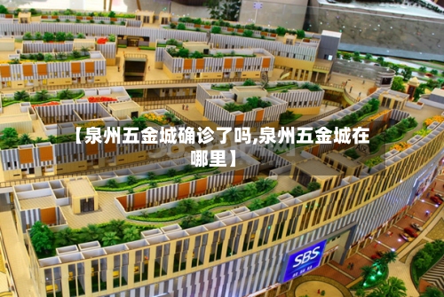 【泉州五金城确诊了吗,泉州五金城在哪里】
