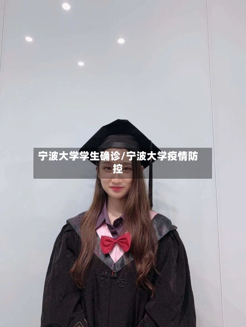宁波大学学生确诊/宁波大学疫情防控