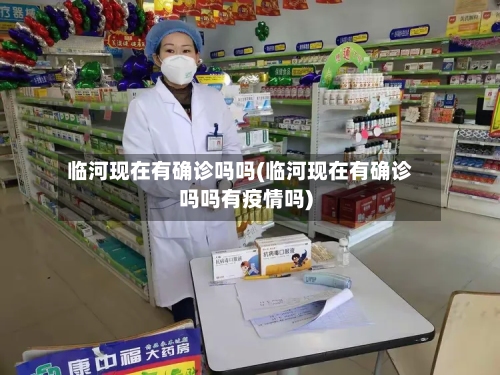 临河现在有确诊吗吗(临河现在有确诊吗吗有疫情吗)-第2张图片