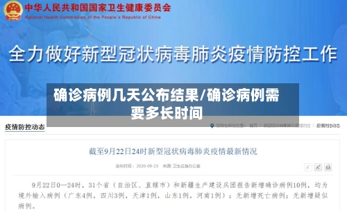 确诊病例几天公布结果/确诊病例需要多长时间