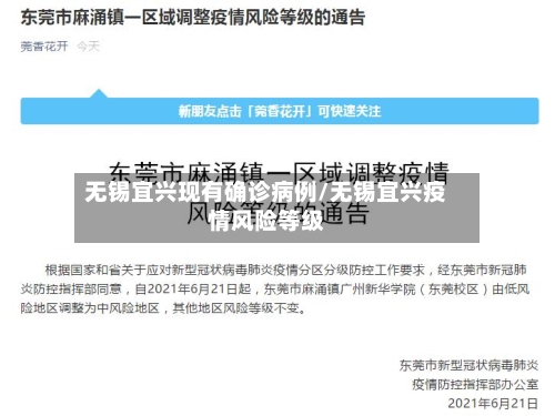 无锡宜兴现有确诊病例/无锡宜兴疫情风险等级-第2张图片